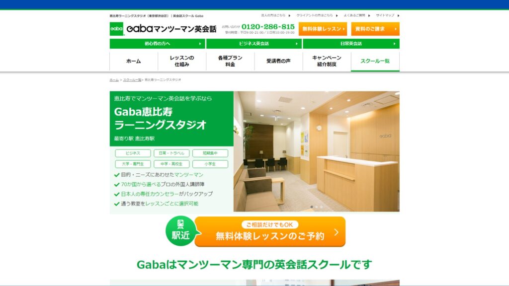 【2024最新】Gabaマンツーマン英会話 恵比寿ラーニングスタジオの口コミ評判を紹介