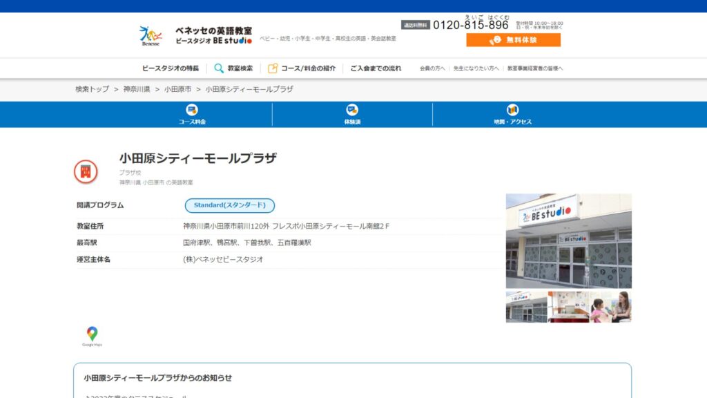 ベネッセの英語教室 BE studio 小田原シティーモールプラザ