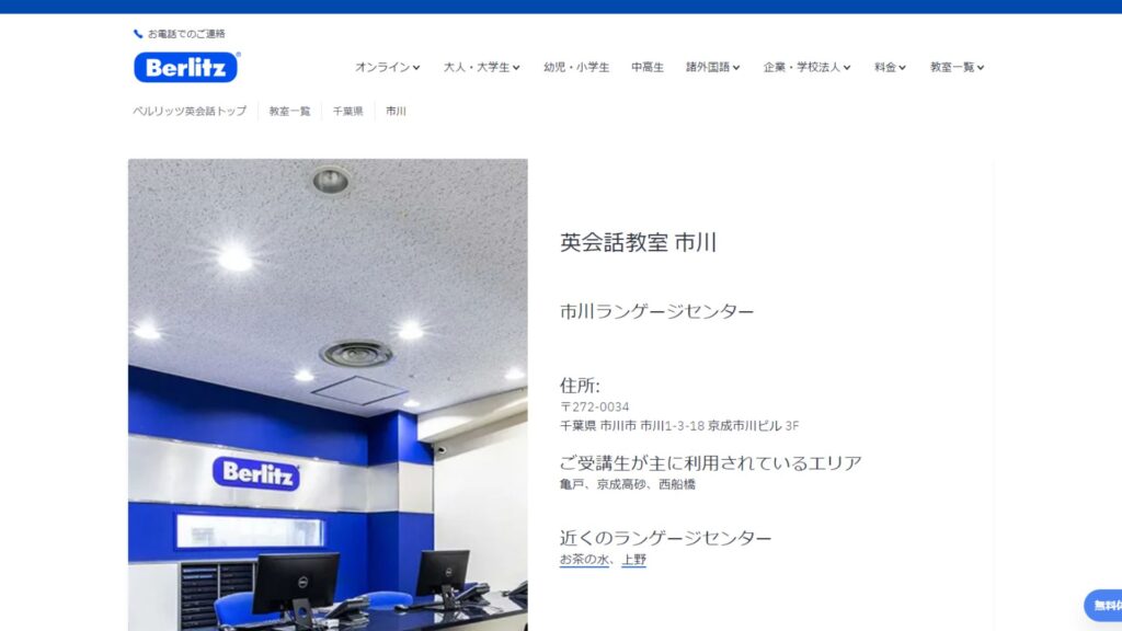 【2024最新】ベルリッツ 市川ランゲージセンターの口コミ評判を紹介