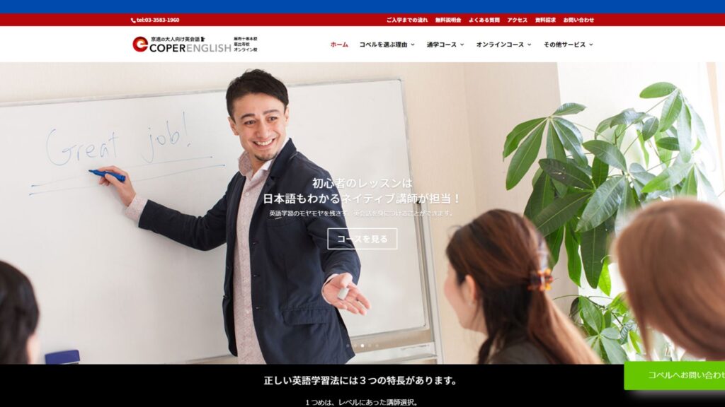 【2024最新】京進の大人向け英会話コペル・イングリッシュ恵比寿校の口コミ評判を紹介