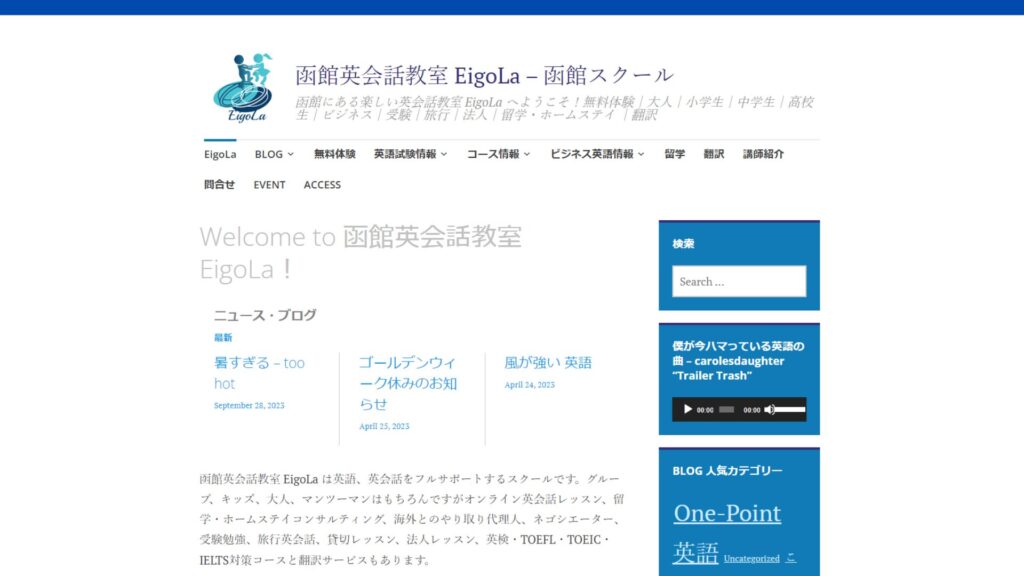 【2024最新】函館英会話教室EigoLa 函館の口コミ評判を紹介