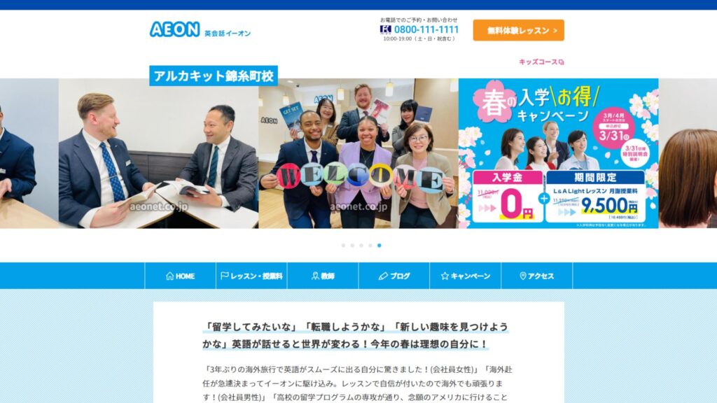 【2024最新】英会話AEON（イーオン）アルカキット錦糸町校の口コミ評判を紹介