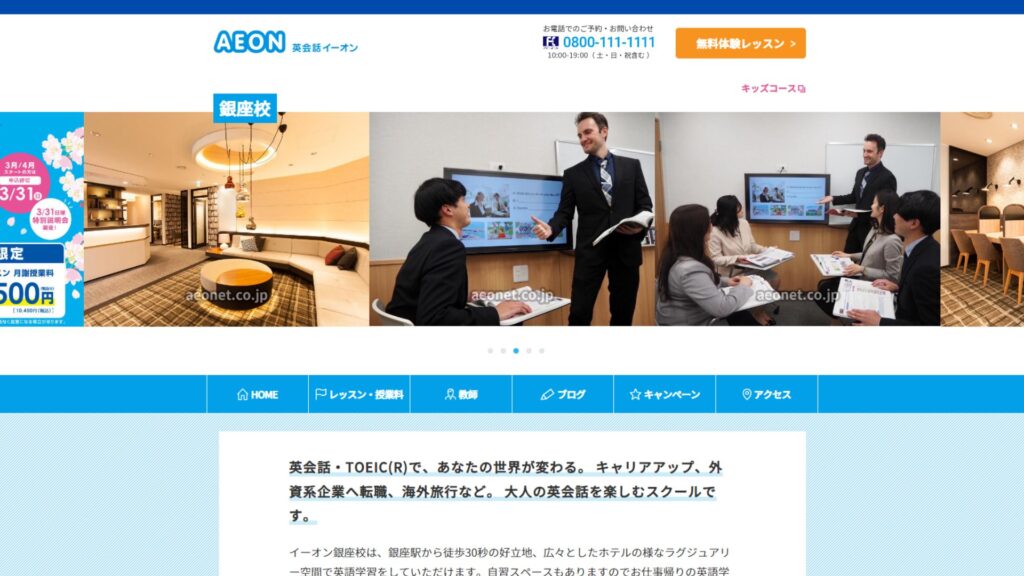 英会話イーオン 銀座校