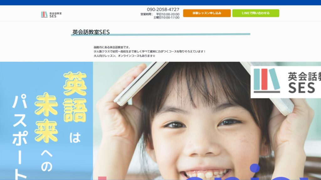 【2024最新】英会話教室SES 函館の口コミ評判を紹介