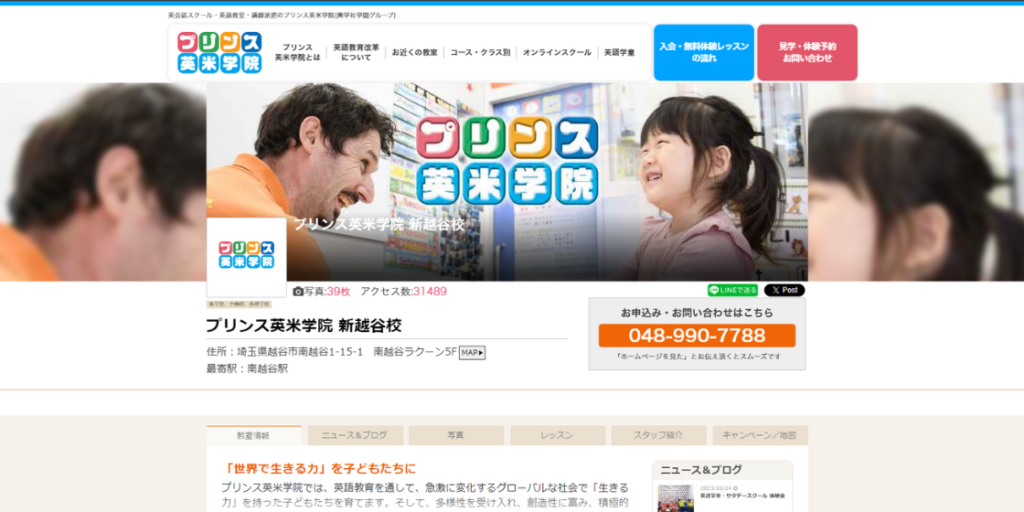 プリンス英米学院 新越谷校