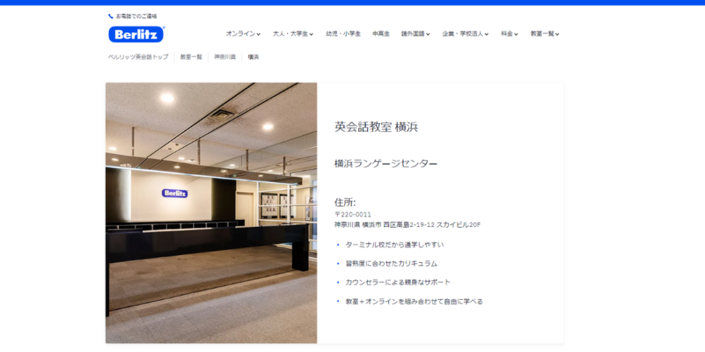 ベルリッツ横浜ランゲージセンターの口コミ評判を紹介