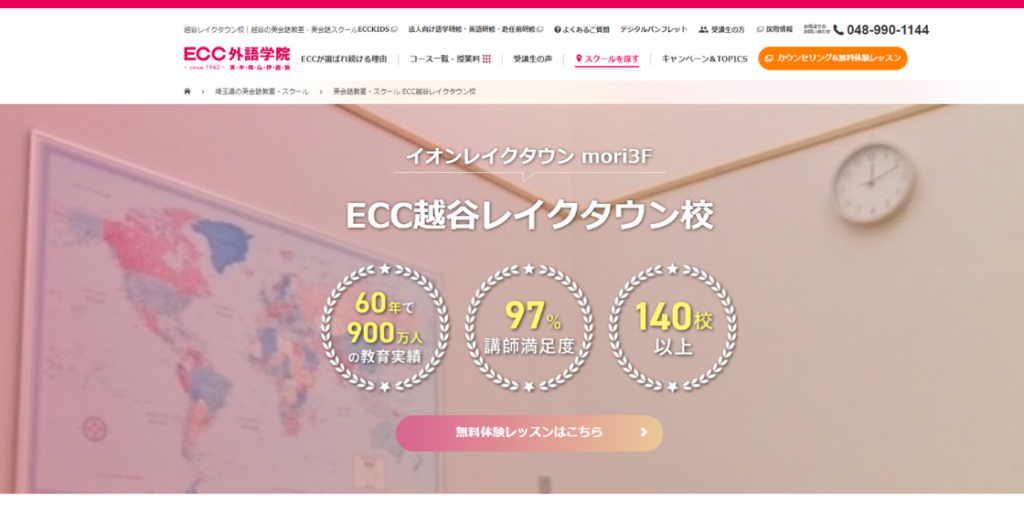 ECC外語学院（越谷レイクタウン校）の口コミ評判を紹介