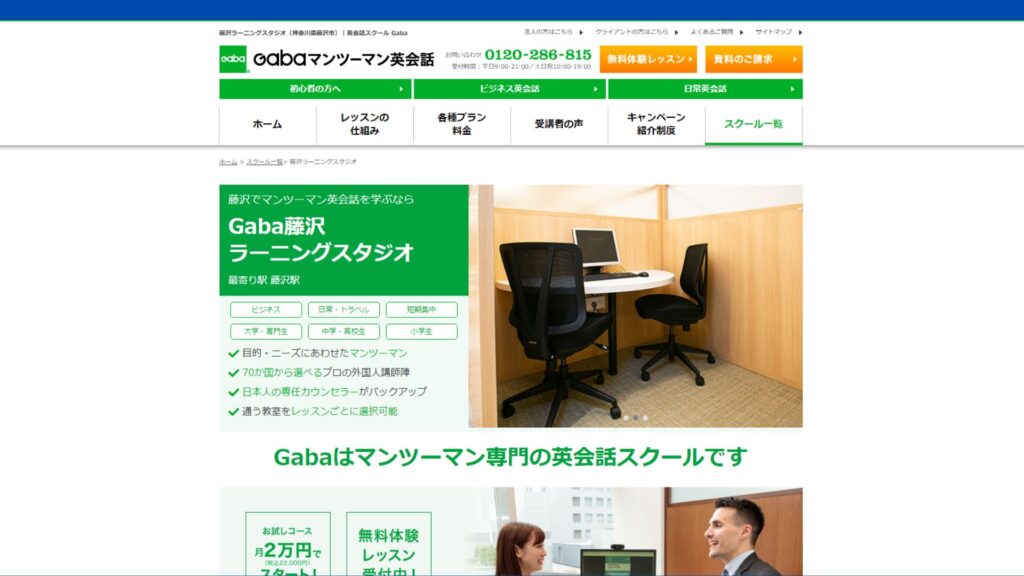 【2024最新】Gabaマンツーマン英会話 藤沢ラーニングスタジオの口コミ評判を紹介