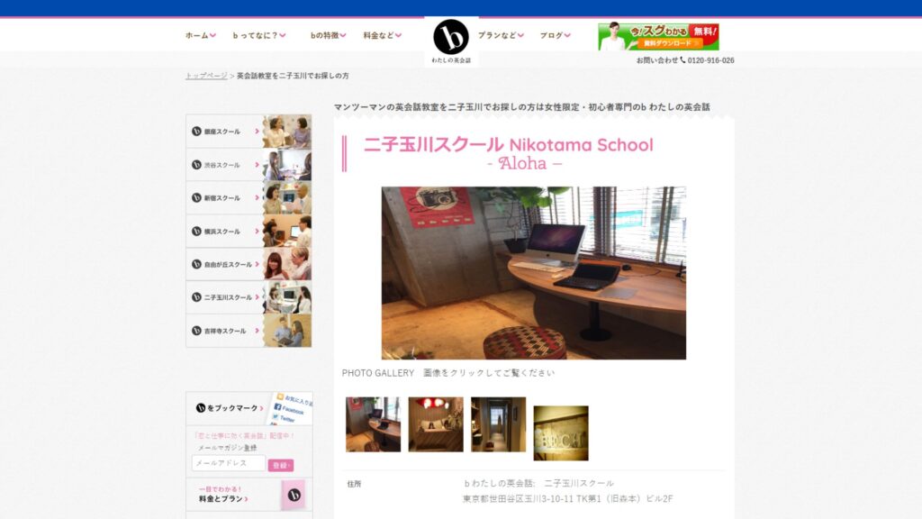 b わたしの英会話 二子玉川スクール