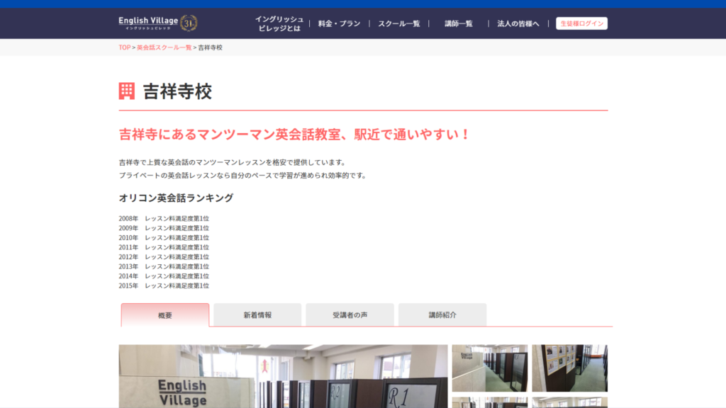 【2024最新】イングリッシュ・ビレッジマンツーマン英会話 吉祥寺校の口コミ評判を紹介