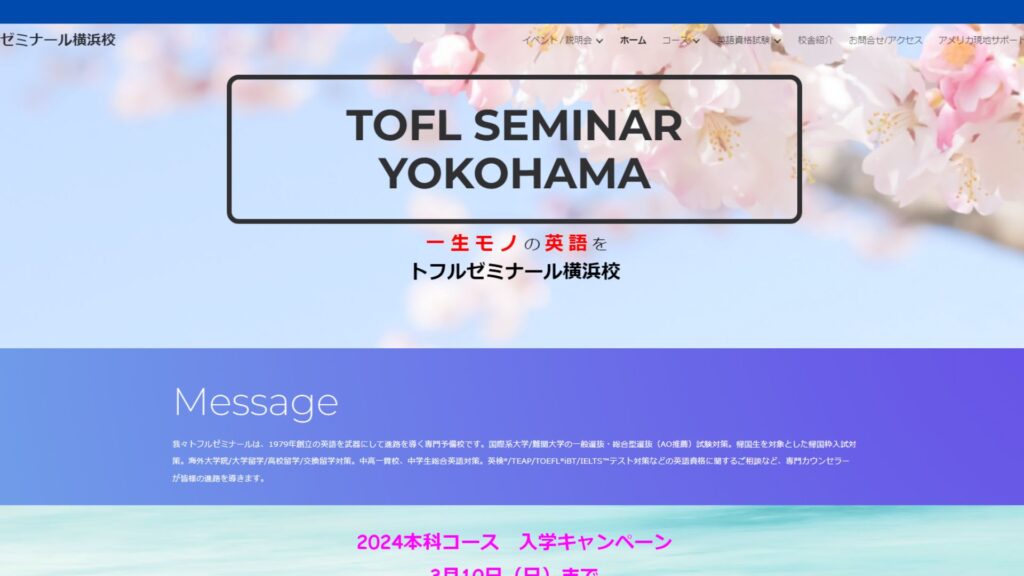 トフルゼミナール横浜校