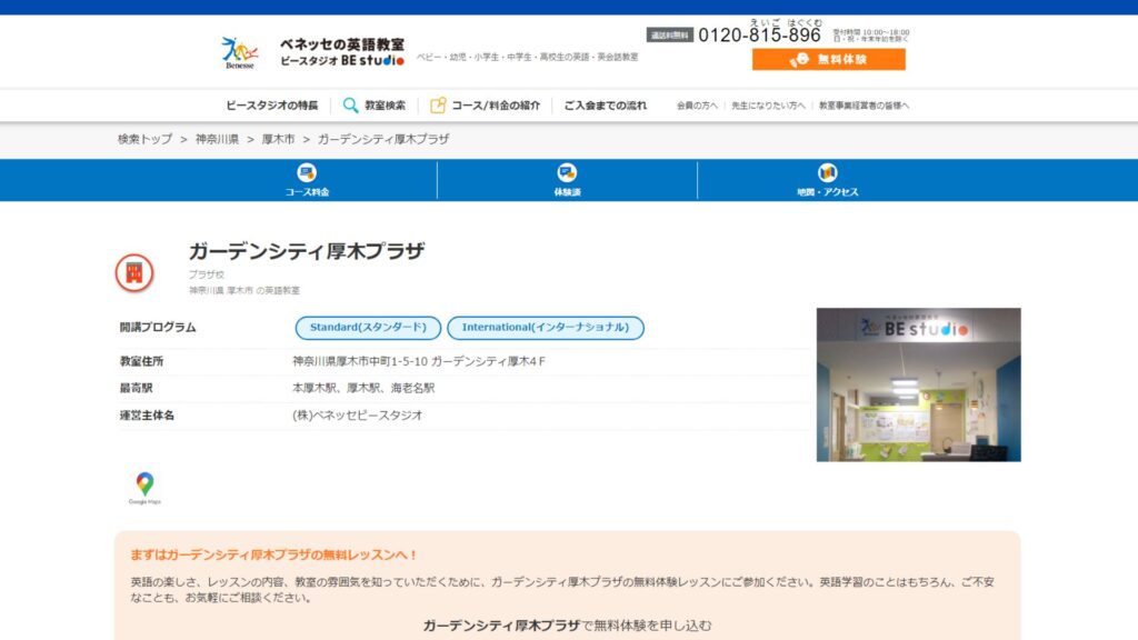 ベネッセの英語教室 ビースタジオ イオン厚木プラザ