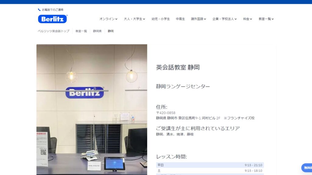 【2024最新】ベルリッツ 静岡ランゲージセンターの口コミ評判を紹介