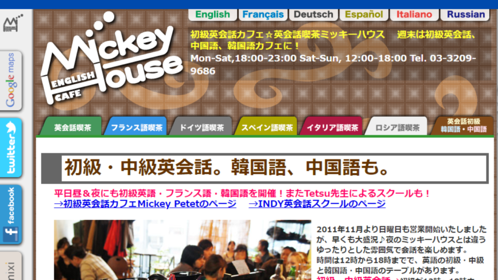 英会話喫茶ミッキーハウス 高田馬場