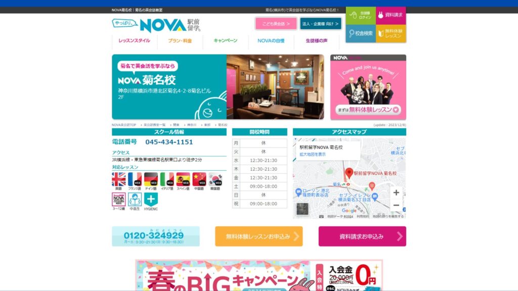 【2024最新】駅前留学NOVA 菊名校の口コミ評判を紹介