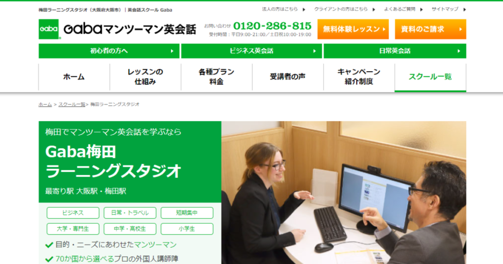 Gabaマンツーマン英会話 梅田ラーニングスタジオ