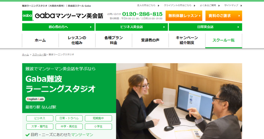Gabaマンツーマン英会話 難波ラーニングスタジオ