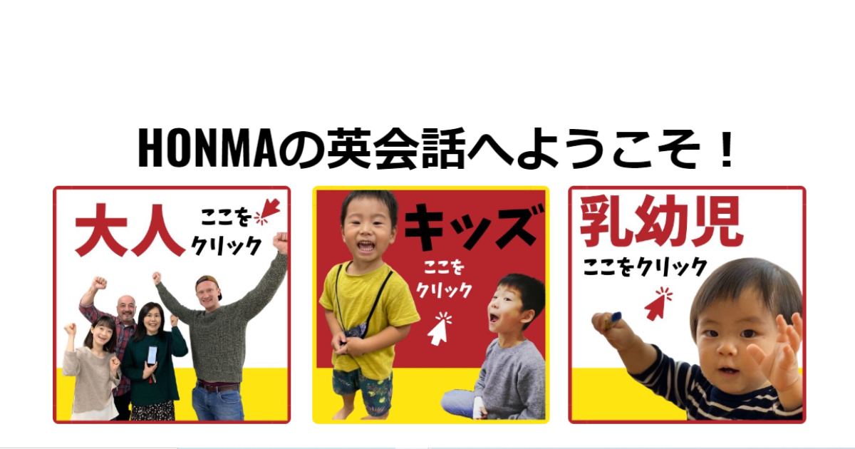 HONMAの英会話教室