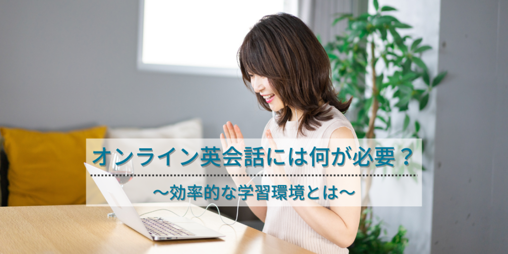 オンライン英会話に必要なもの