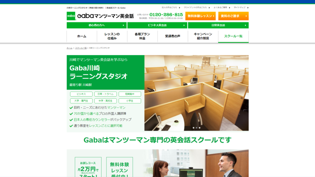 【2024最新】Gabaマンツーマン英会話 川崎ラーニングスタジオの口コミ評判を紹介