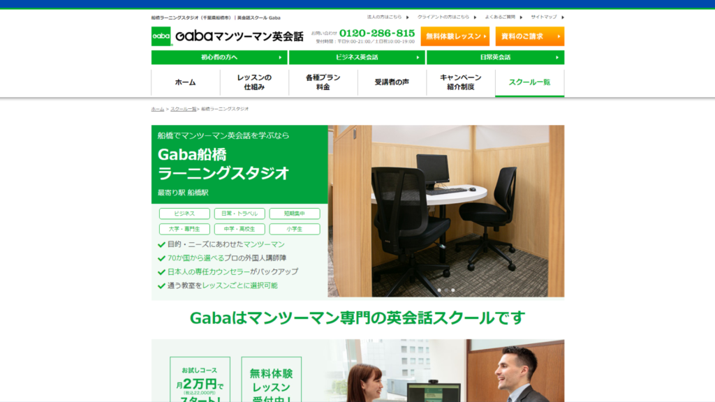 【2024最新】Gabaマンツーマン英会話 船橋ラーニングスタジオの口コミ評判を紹介