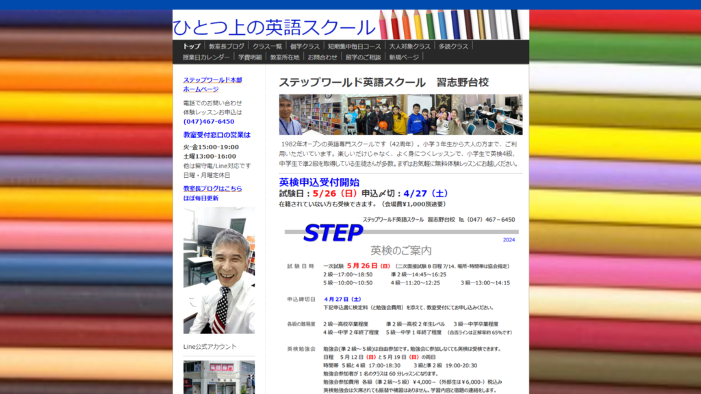 ステップワールド英語スクール 習志野台校