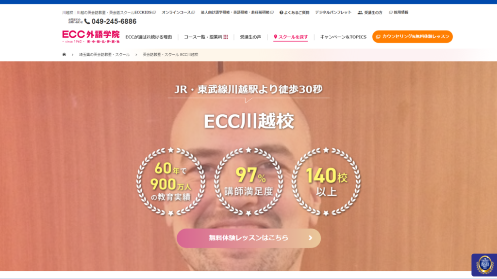【2024最新】英会話教室 ECC外語学院 川越校の口コミ評判を紹介