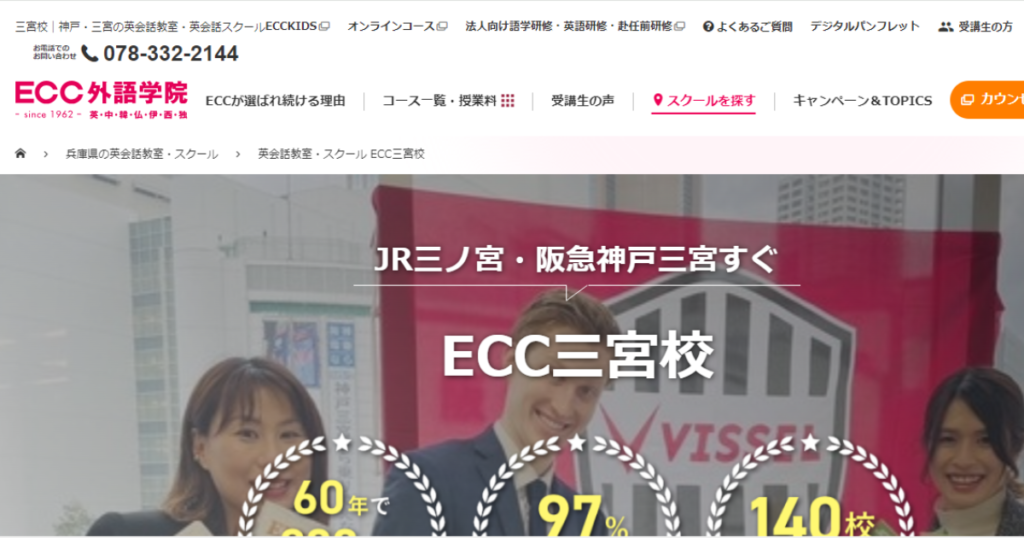 ECC外語学院 三宮校