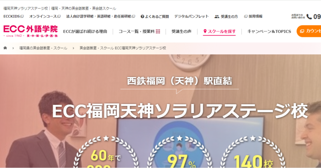 ECC外語学院 福岡天神ソラリアステージ校