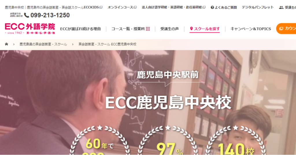ECC外語学院 鹿児島中央校
