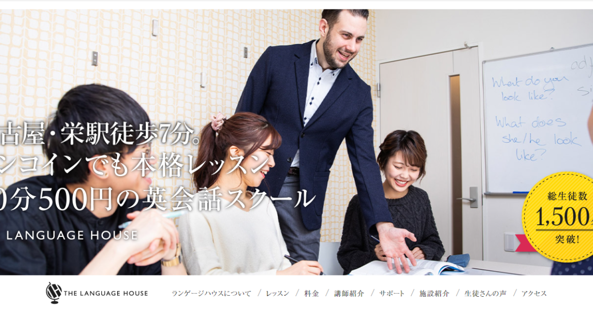 英会話スクール THE LANGUAGE HOUSE （ランゲージハウス）名古屋校