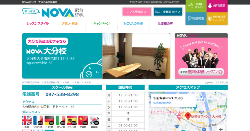 駅前留学NOVA 大分校