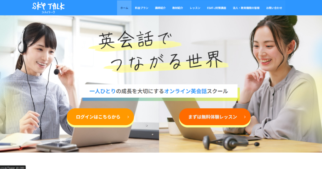 オンライン英会話サービス「スカイトーク（Sky talk）」